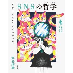SNSの哲学―リアルとオンラインのあいだ(シリーズ「あいだで考える」) [全集叢書]
