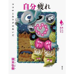 自分疲れ―ココロとカラダのあいだ(シリーズ「あいだで考える」) [全集叢書]