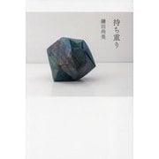 持ち重り [単行本]