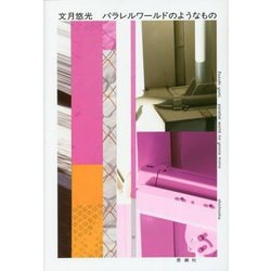 パラレルワールドのようなもの [単行本]
