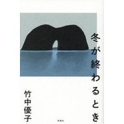 冬が終わるとき [単行本]