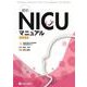 最新 NICUマニュアル 改訂第7版 [単行本]