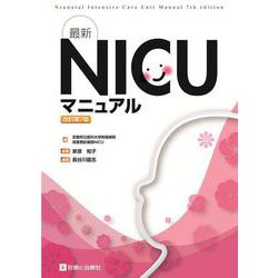 最新 NICUマニュアル 改訂第7版 [単行本]