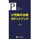 小児集中治療ポケットブック [単行本]