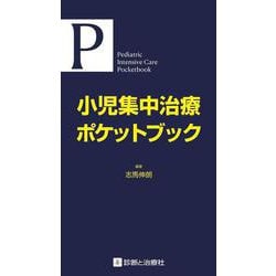 小児集中治療ポケットブック [単行本]