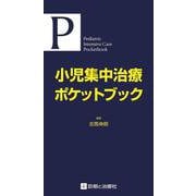 小児集中治療ポケットブック [単行本]
