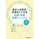 重症心身障害/医療的ケア児者 診療・看護実践マニュアル（改訂第2版） [単行本]