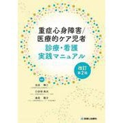重症心身障害/医療的ケア児者 診療・看護実践マニュアル（改訂第2版） [単行本]