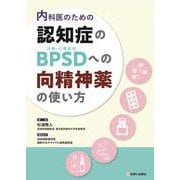 内科医のための 認知症のBPSD（行動・心理症状）への向精神薬の使い方 [単行本]