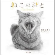 ねこのおと―Cat Sounds [絵本]