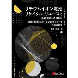 ヨドバシ.com - リチウムイオン電池リサイクル・リユースの最新動向・法規制と分離・回収技術・EV電池における今後の展望 [単行本]  通販【全品無料配達】