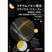 リチウムイオン電池リサイクル・リユースの最新動向・法規制と分離・回収技術・EV電池における今後の展望 [単行本]のレビュー  0件リチウムイオン電池リサイクル・リユースの最新動向・法規制と分離・回収技術・EV電池における今後の ... - ヨドバシ.com