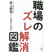 職場のズレ解消図鑑 [単行本]