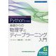 Pythonで実践―基礎からの物理学とディープラーニング入門(エンジニア入門シリーズ) [単行本]