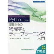 Pythonで実践―基礎からの物理学とディープラーニング入門(エンジニア入門シリーズ) [単行本]