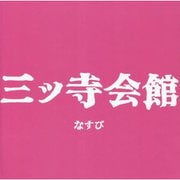 三ッ寺会館 [単行本]
