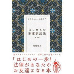 はじめての刑事訴訟法 第9版 (3日でわかる法律入門) [全集叢書]