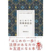 はじめての刑事訴訟法 第9版 (3日でわかる法律入門) [全集叢書]