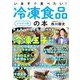 いますぐ食べたい!冷凍食品の本"レシピつき" [単行本]