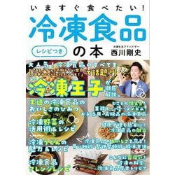 いますぐ食べたい!冷凍食品の本"レシピつき" [単行本]
