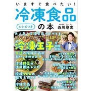 いますぐ食べたい!冷凍食品の本"レシピつき" [単行本]