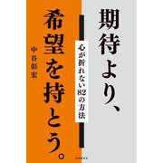 期待より、希望を持とう。―心が折れない82の方法 [単行本]