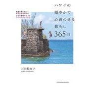 ハワイの穏やかで心通わせる暮らし365日―常夏の島に息づく小さな季節のたより [単行本]