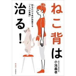 ねこ背は治る!―知るだけで体が改善する「4つの意識」 新装版 [単行本]