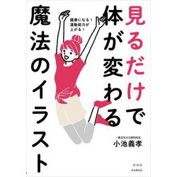見るだけで体が変わる魔法のイラスト―健康になる!運動能力が上がる! 新装版 [単行本]