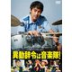 異動辞令は音楽隊! [DVD]