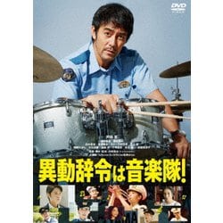 異動辞令は音楽隊! [DVD]