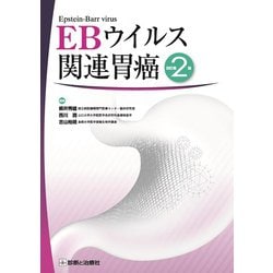 EBウイルス関連胃癌 改訂第2版 [単行本]