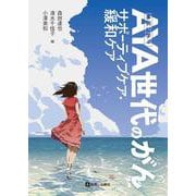 事例に学ぶ AYA世代のがん サポーティブケア・緩和ケア [単行本]