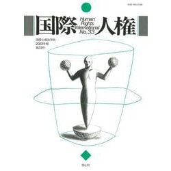 国際人権　33号（2022年報） [全集叢書]