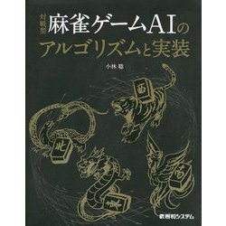 対戦型麻雀ゲームAIのアルゴリズムと実装 [単行本]