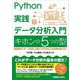 Python実践データ分析入門 キホンの5つの型―基本型のパターンを正しく身につければどんな応用も怖くない [単行本]