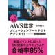 一夜漬け AWS認定 ソリューションアーキテクトアソシエイト C03対応 [単行本]