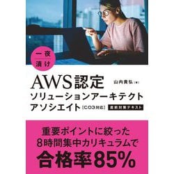 一夜漬け AWS認定 ソリューションアーキテクトアソシエイト C03対応 [単行本]