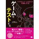 ゲームをテストする―バグのないゲームを支える知識と手法 [単行本]