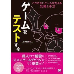 ゲームをテストする―バグのないゲームを支える知識と手法 [単行本]
