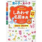 たまひよ 赤ちゃんのしあわせ名前事典〈2023～2024年版〉 [単行本]