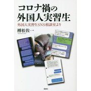 コロナ禍の外国人実習生―外国人実習生SNS相談室より [単行本]