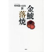 金鯱落焼―竹中忍小説集〈4〉 [単行本]