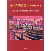 モスクワ広場でコーヒーを―小島亮中東欧論集 [単行本]