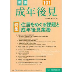 実践 成年後見〈No.101〉 [単行本]