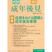 実践 成年後見〈No.101〉 [単行本]