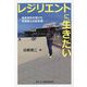 レジリエントに生きたい：余命宣告を受けた司法書士の生き様 [単行本]