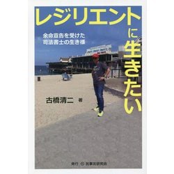レジリエントに生きたい：余命宣告を受けた司法書士の生き様 [単行本]