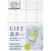 GIFT選書 WHITE [文庫]