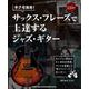 手クセ脱却！サックス・フレーズで上達するジャズ・ギター（CD付） [単行本]